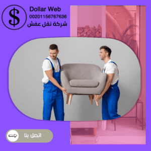 نقل عفش حي الورود جدة