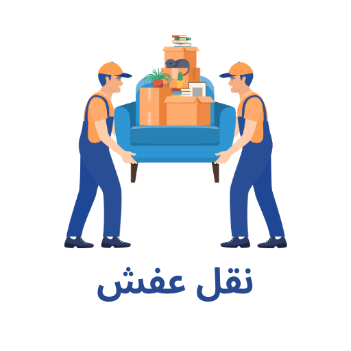 نقل عفش جدة